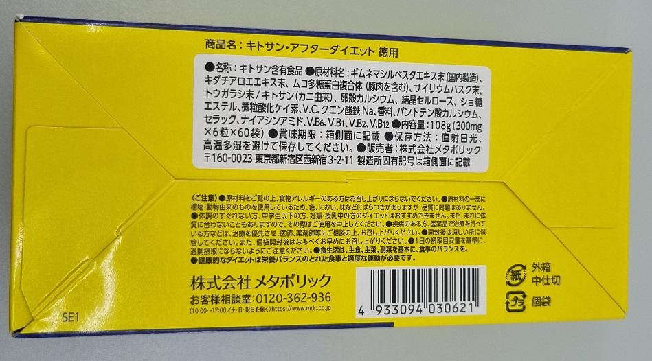 Chitosan After Diet(キトサン アフター ダイエット)_2.jpg